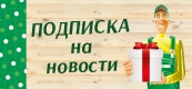 Подписка на новости Подписка на новости