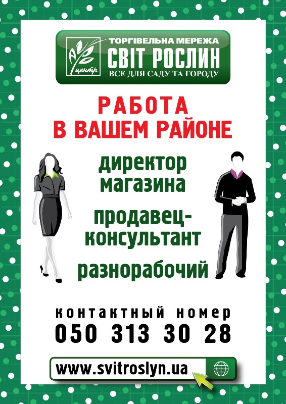 Новые вакансии в сети магазинов Агроцентр Світ Рослин Новые вакансии в сети магазинов Агроцентр Світ Рослин