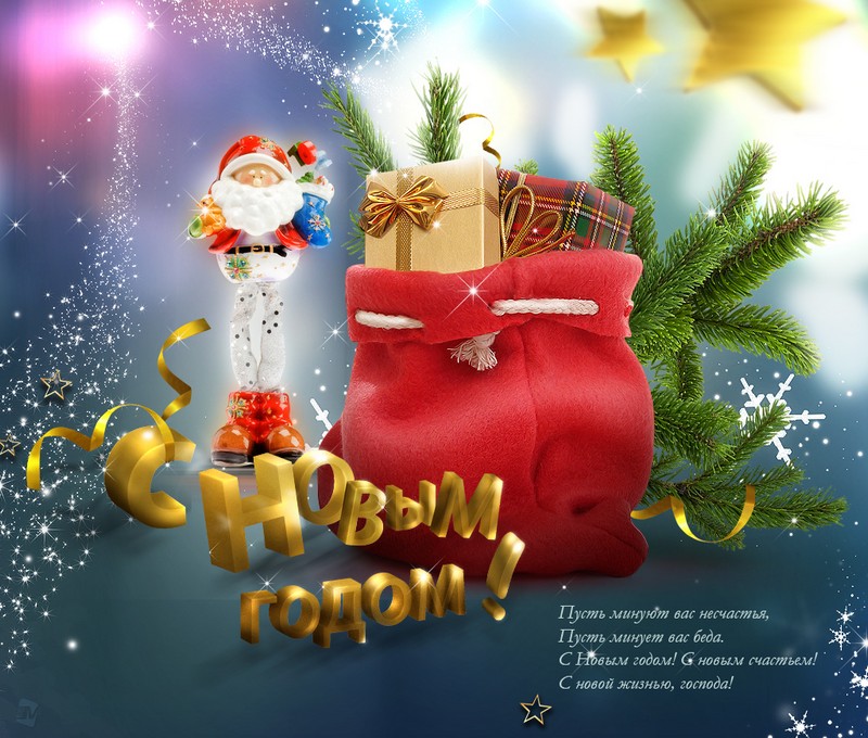 С Новым годом! С Новым годом!
