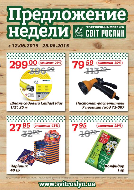 Предложение недели 12-25 июня Предложение недели 12-25 июня