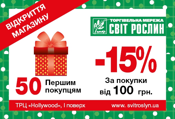 Открытие нового магазина сети Агроцентр Світ Рослин! Открытие нового магазина сети Агроцентр Світ Рослин!
