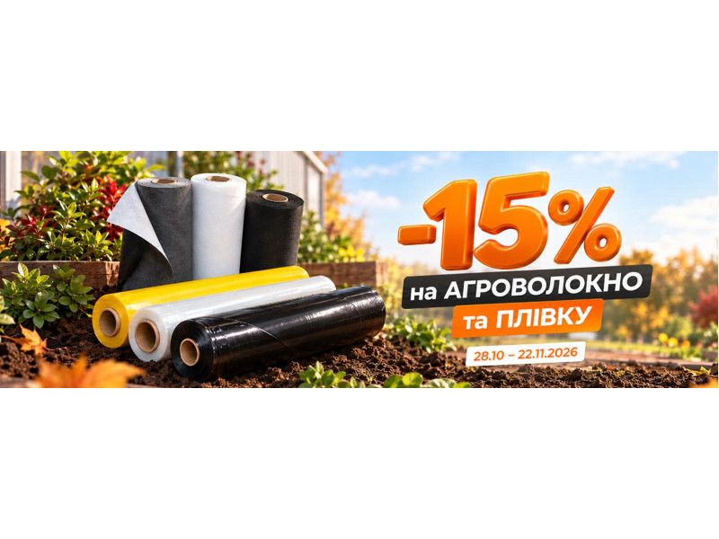 -15% на агроволокно и пленку