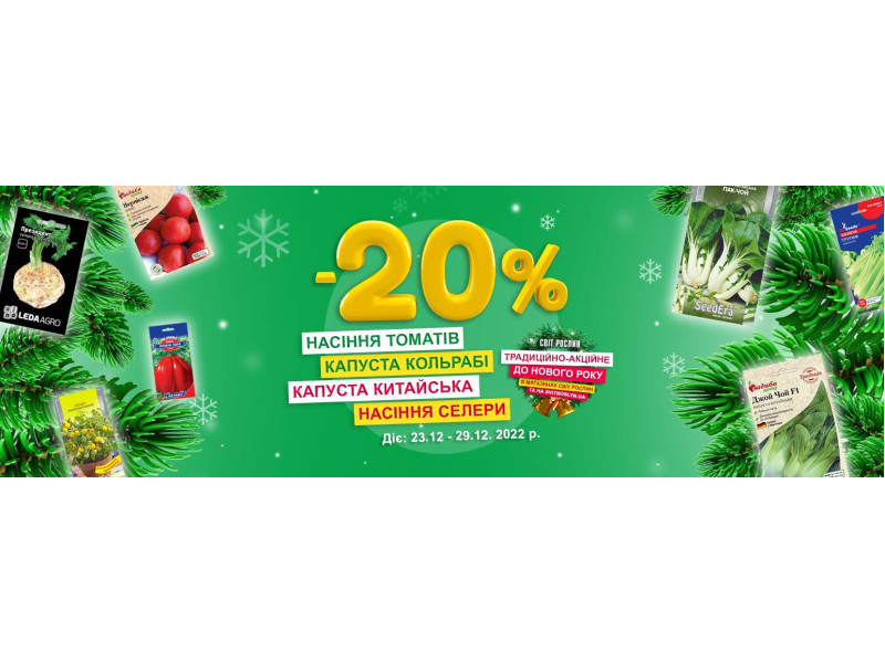 -20% на насіння томатів, селери та капусти.
