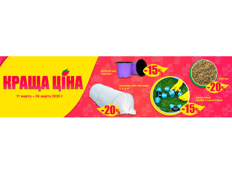 Акція Краща ціна. Знижка до -20% тільки на актуальні товари!