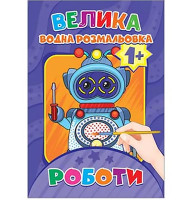 Водная раскраска Роботы Експрес Удачі