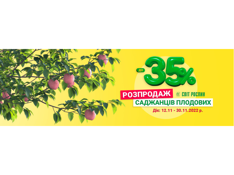 Знижка до -35% на плодові саджанці