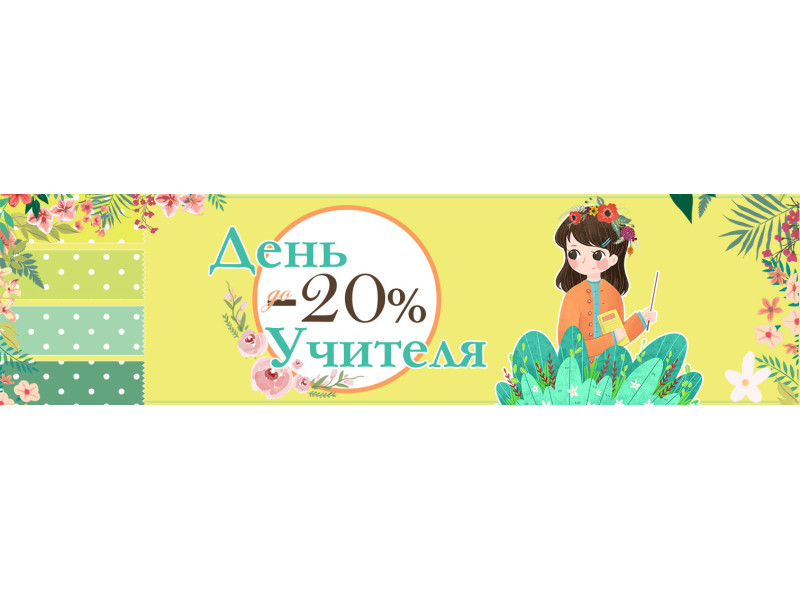 Акція!  До -20%  до Дня Вчителя