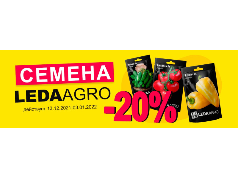 Акційна пропозиція на насіння ТМ LedaAgro