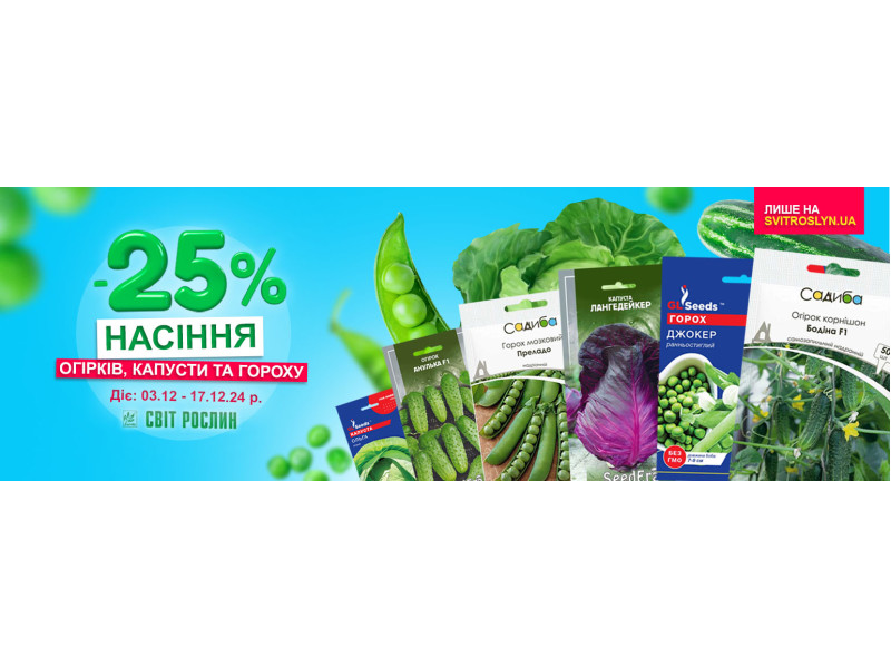 Знижка на насіння найкорисніших овочів