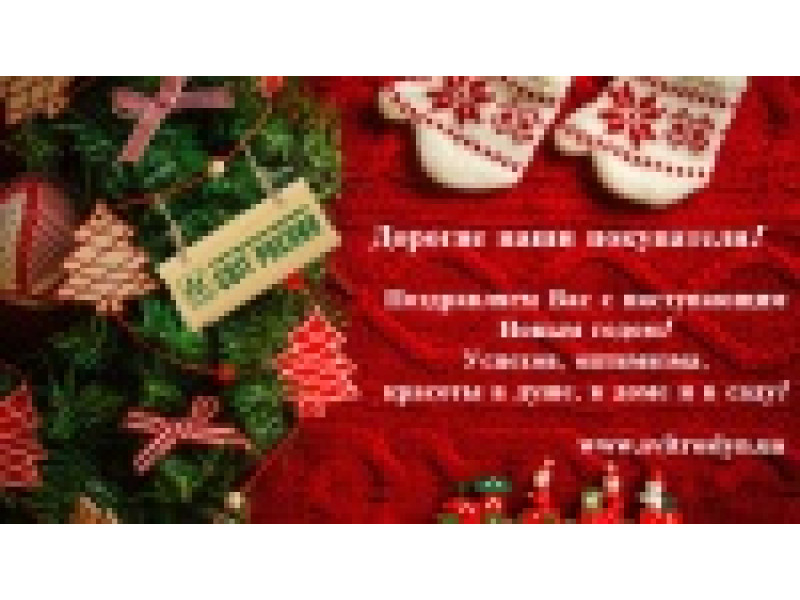 Вітаємо з Новим роком!