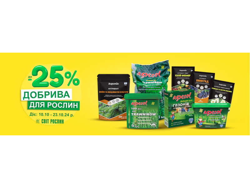 Знижка до -25% на добрива!