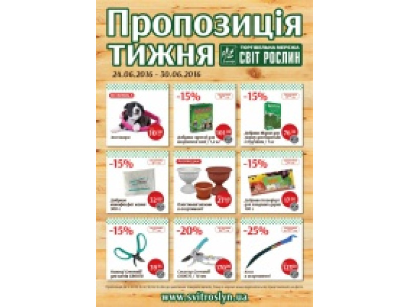 Пропозиція тижня 24-30 червня