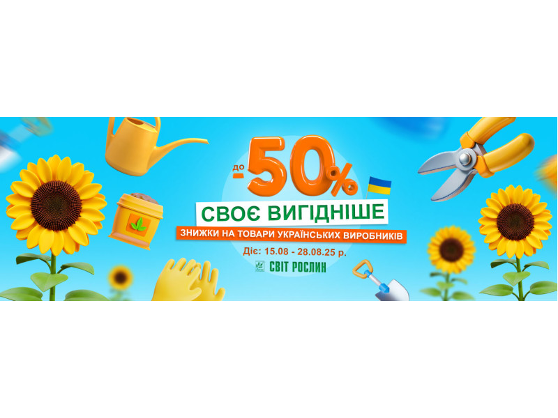 Своє вигідніше - знижки до -50% на товари українських виробників