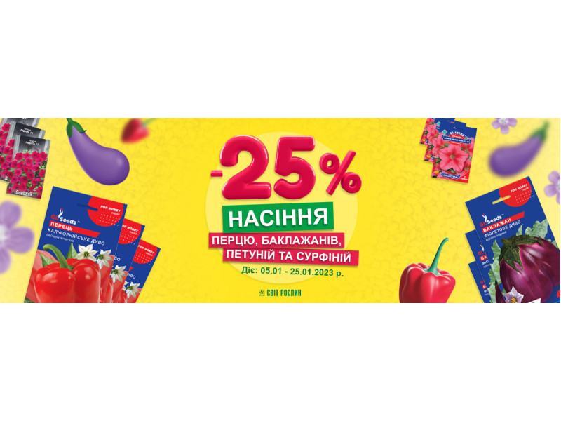 Знижка -25% на насіння баклажанів, перцю, петунії та сурфінії 