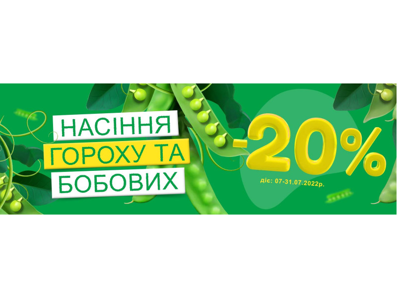 -20% на насіння гороха та бобових