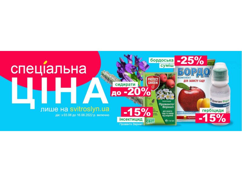 Спеціальна ціна на Світ Рослин