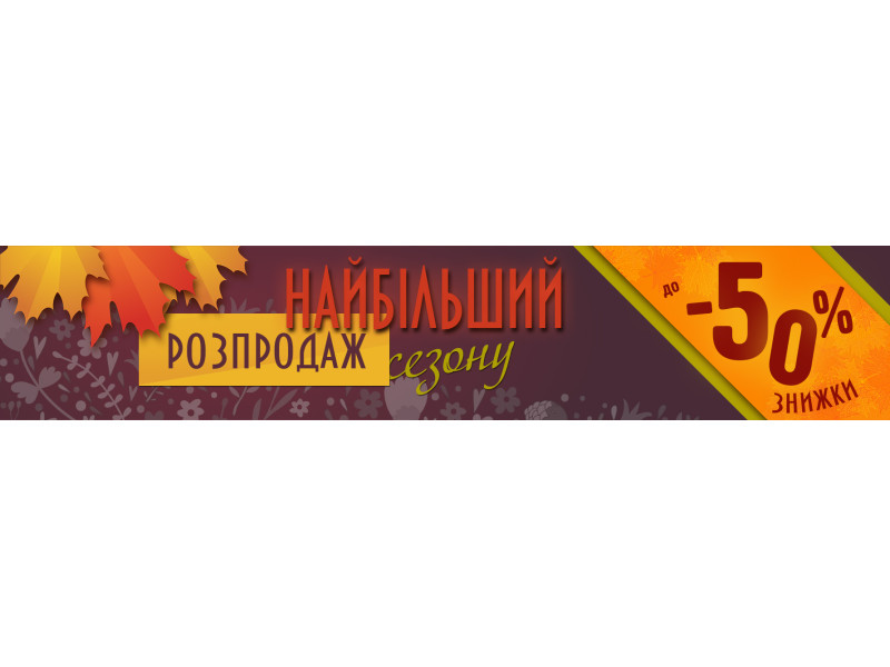 Найбільший розпродаж сезону! Знижки до -50% на безліч товарів!