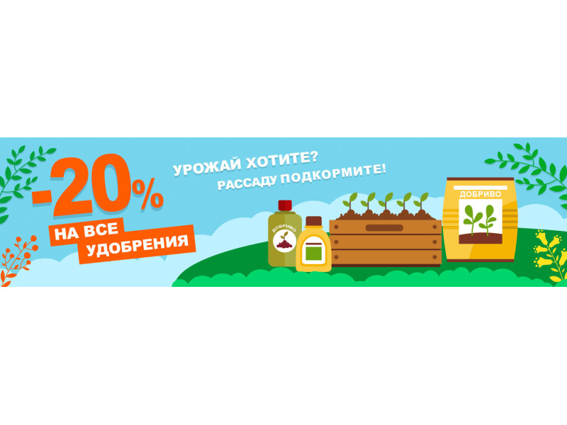 Акція! -20% на всі добрива!
