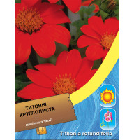 Титония круглолистная оранжевая 0.8 г
