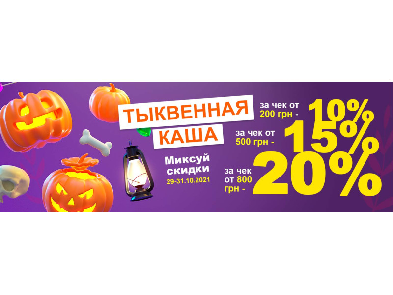 Гарбузова каша - Міксуй знижки