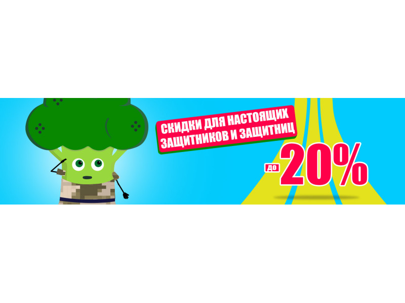 Знижки до -20% для всіх захисників і захисниць