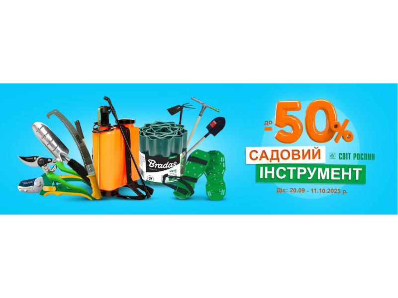 Садовий інструмент до -50% — якість за вигідною ціною!