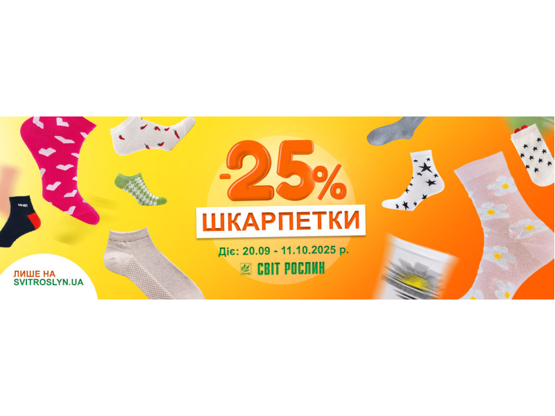 Комфорт та стиль – знижка -25% на всі шкарпетки