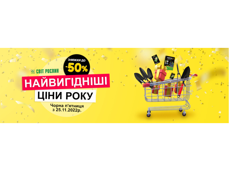 Найбільший розпродаж року! До -50% на величезну кількість товарів.
