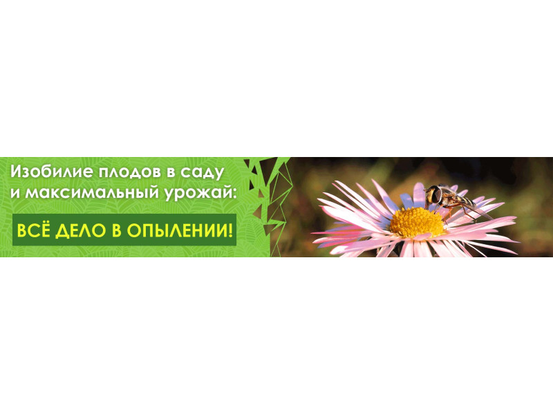 Всё дело в опылении!