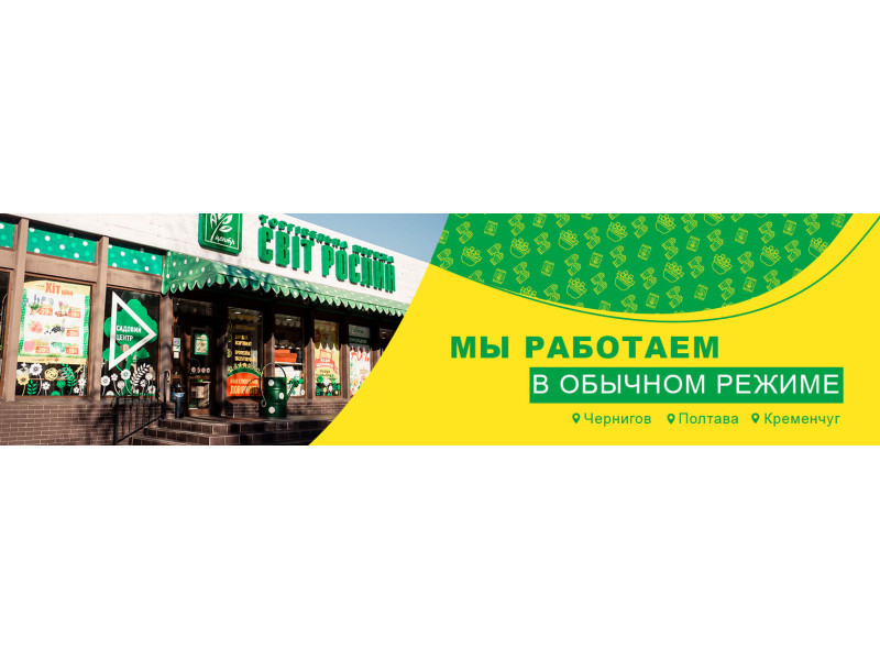 Ми працюємо у звичному режимі!