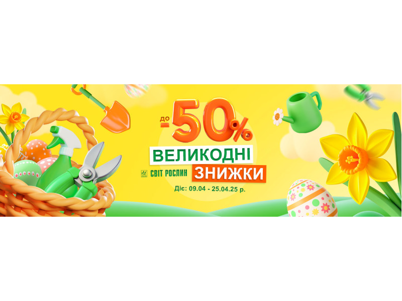 Акція! Великодні знижки до -50% 