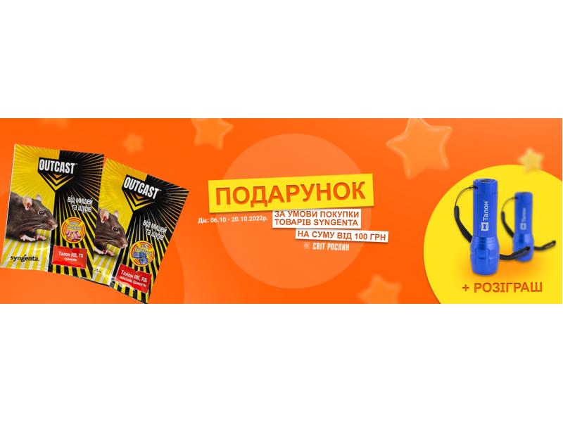 Акція! Родентицид Талон у подарунок!