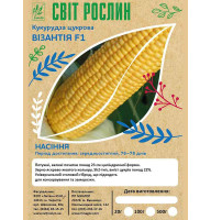 Насіння Кукурудза цукрова Візантія F1 20 г