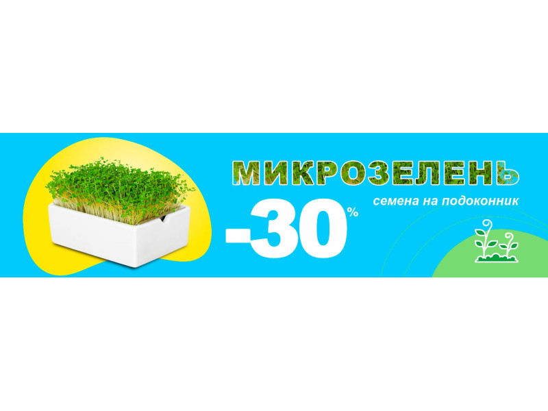 Мікрозелень зі знижкою -30%!