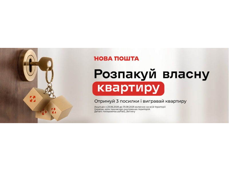 Акція від Нової пошти - розпакуй власну квартиру
