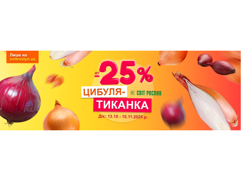 Знижка до -25% на цибулю-тиканку