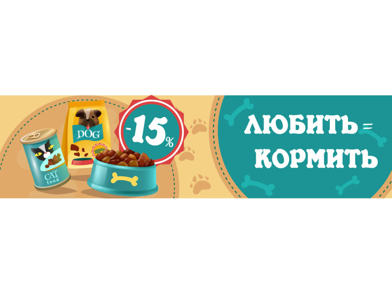 Акція до дня тварин! -15% на корм для собак та котів