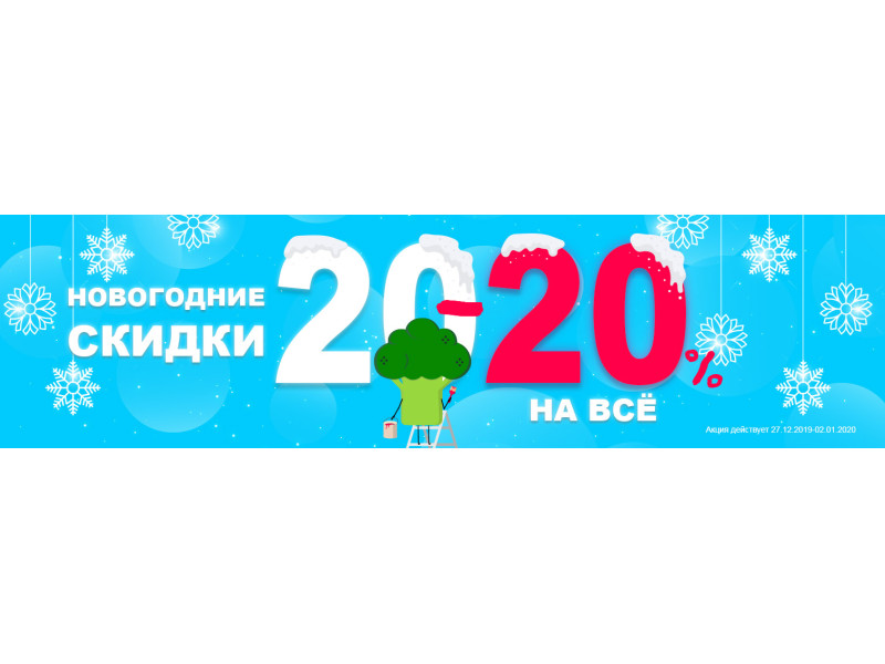 Новогодние скидки! -20% на всё!
