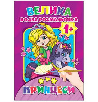 Водная раскраска Принцессы Експрес Удачі
