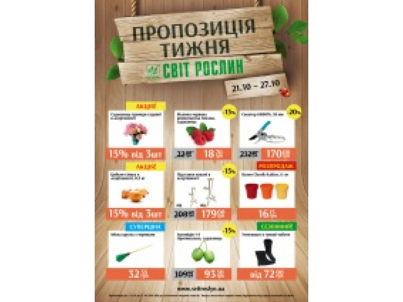 Пропозиція тижня 21-27 жовтня
