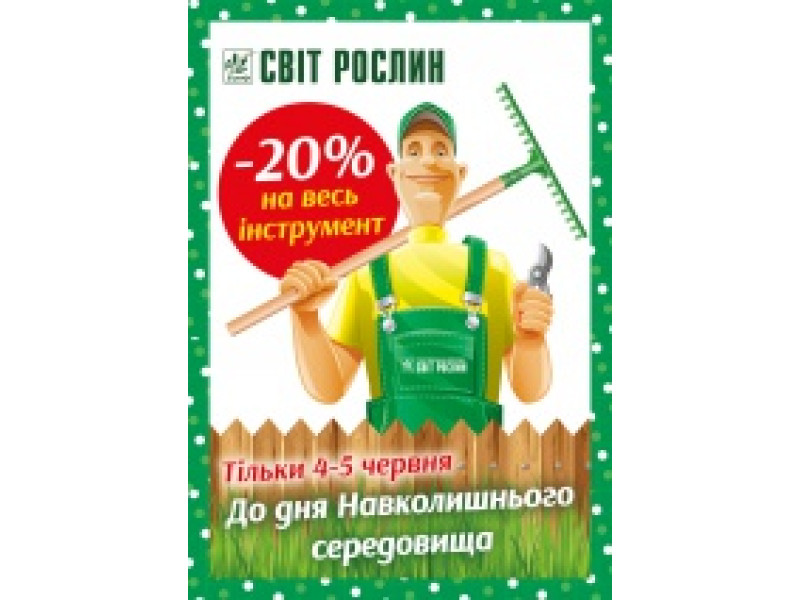 Знижка на інвентар 20%