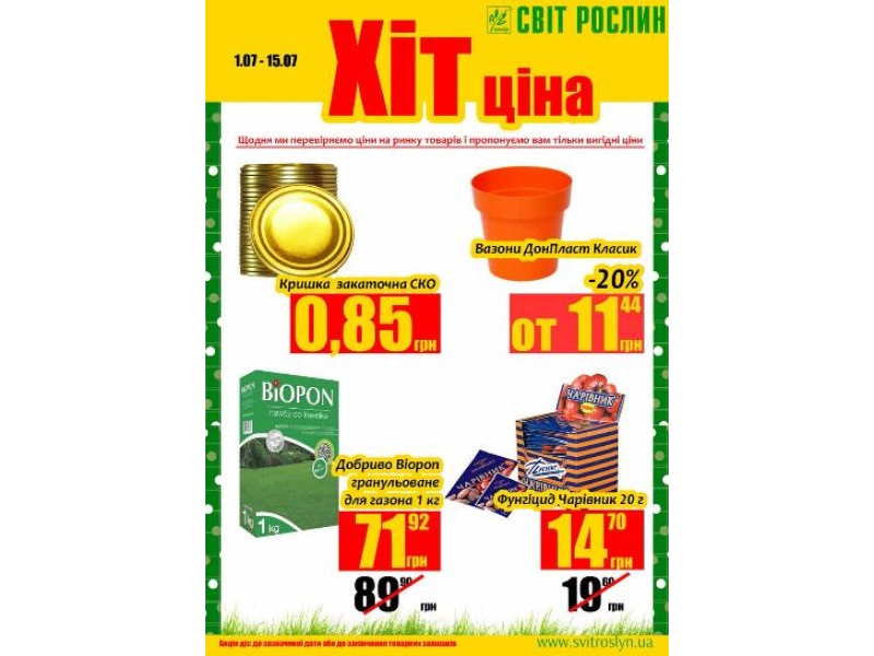 Хіт ціна 01-15.07.17