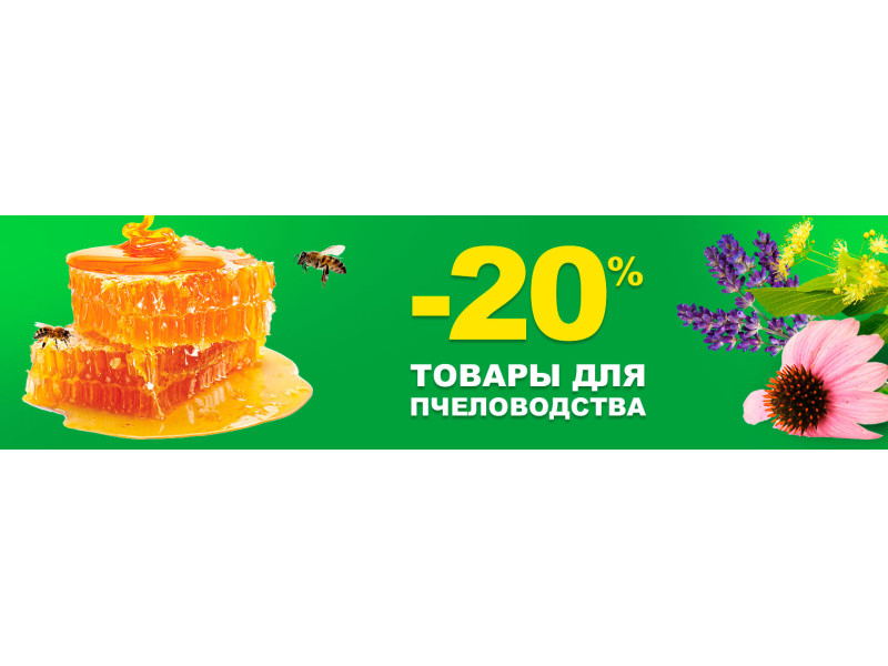 Знижки на товари для бджільництва!