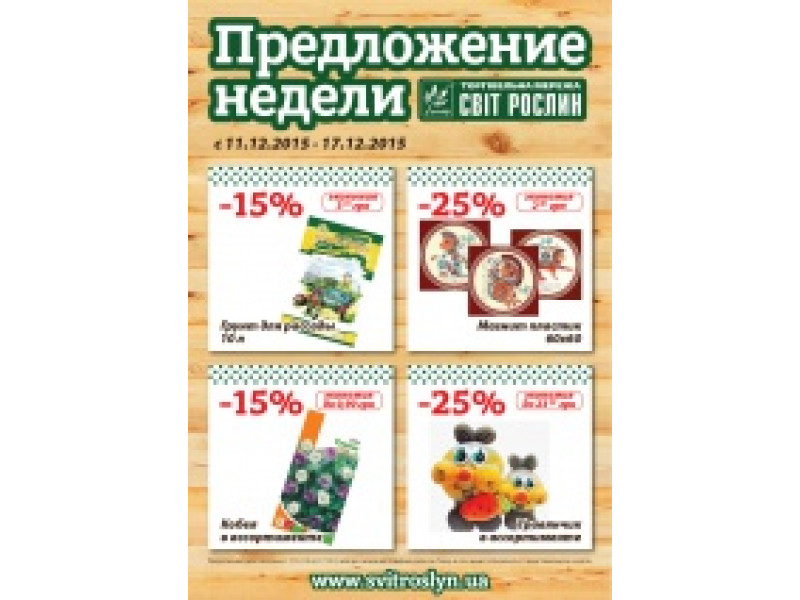 Предложение недели 11-17 декабря