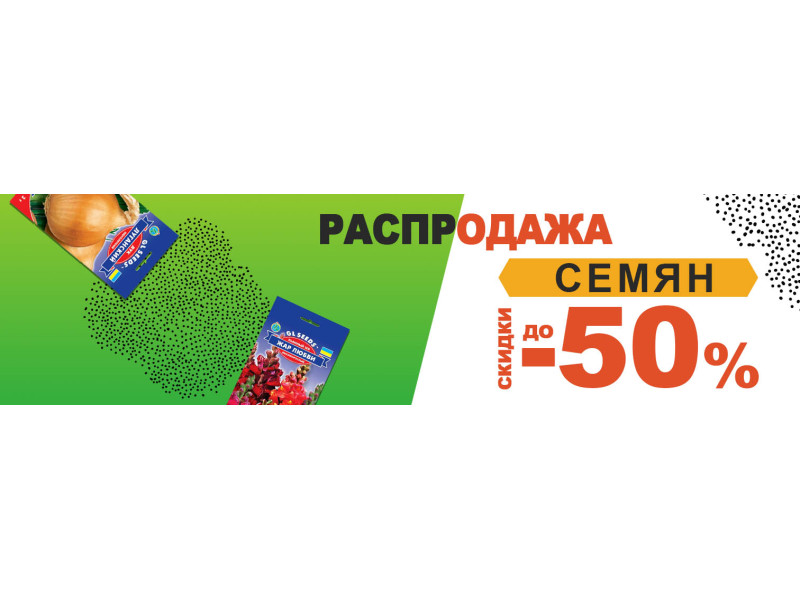 Насіння - наше жадане! Знижки до -50%! 