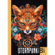 Раскраска 297х210 мм 8 листов Steampunk 23370