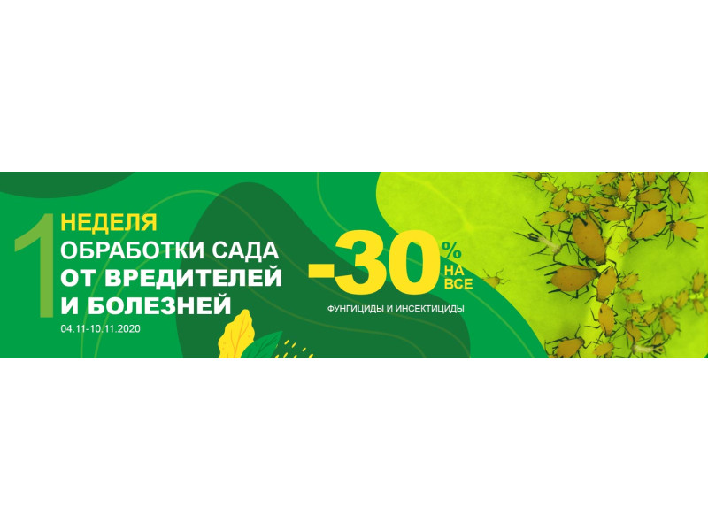 Знижки на всі фунгіциди та інсектициди -30%