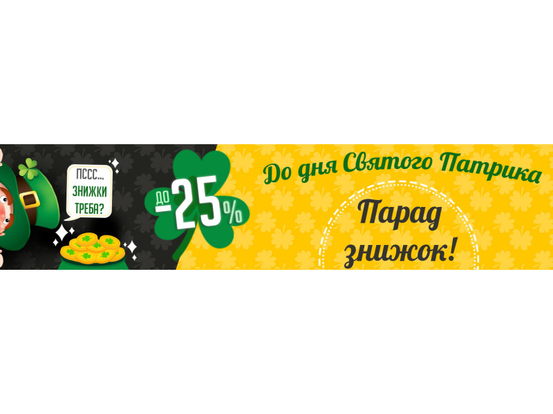 Не пропустіть парад знижок до Дня Святого Патрика!
