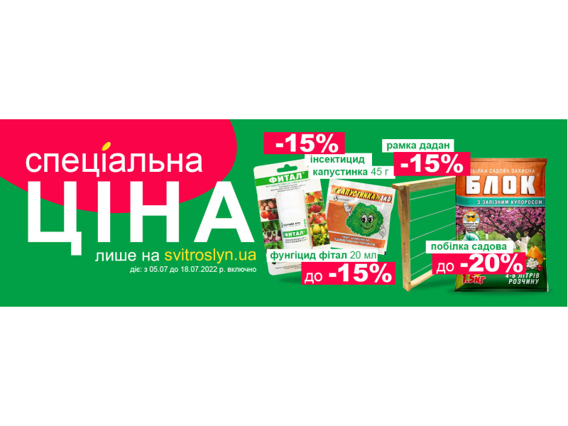 Спеціальна ціна лише на svitroslyn.ua