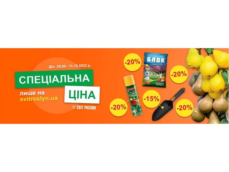 Спеціальна ціна лише на svitroslyn.ua
